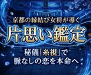 片思い鑑定｜糸視霊視で脈なしの恋を成就へ導きます 彼に追わせて本命に昇格！愛の主導権を奪い返す攻略法 イメージ1