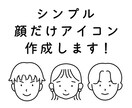 シンプルな顔だけアイコン作成します SNSやブログにオリジナルアイコンを！ イメージ1