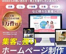 オリジナルデザインで集客に強いHPを制作します 年間1万件以上の問い合わせ実績を上げた経験！圧倒的コスパ！ イメージ1