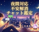 夜間対応】夜の不安を解消！15分チャット鑑定します 恋愛・仕事・人間関係…夜に寄り添い、前向きな明日へ導きます イメージ1