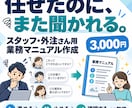 スタッフ・外注さん用の業務マニュアルを作ります 「この場合どうする？」まで整理し質問を減らします イメージ1