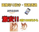商品画像などに!画像切り抜き、背景透過承ります 写真、画像の白抜き、切り抜き、背景透過。最短当日納品! イメージ1