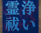 霊浄祓い祈祷｜深い霊的干渉や因縁、重なる厄祓います 悪霊影響、原因不明の不調トラブルを厄除け祈祷で解決へ導きます イメージ1