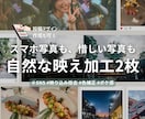 スマホ写真・惜しい写真、自然な映え加工します 2枚加工！合わせてデザイン制作も可、SNSにもそのまま投稿！ イメージ1