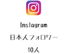 Instagram日本人フォロワー10人増やします インスタグラムで日本人フォロワーを増やしたい方にオススメ！ イメージ1