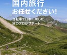 自転車日本一周の旅人が最適なプランを作ります 旅の達人があなたにぴったりの旅行プランを提案！ イメージ1