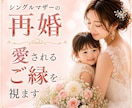 シングルマザーの再婚、愛されるご縁を視ます 一人で頑張ってきたあなたにも、幸せを選ぶ権利があります。 イメージ1