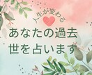 あなたの過去世(前世)を占います あなたの人生に大きな影響を及ぼしている前世を占います。 イメージ2