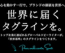 広告のプロが、世界に届く英語タグラインを創ります トップ企業が選ぶグローバルコピーライターによる、一流の英文を イメージ1