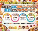 菓子の企画開発・マーケティングをフルサポートします 菓子事業の立ち上げ・開発・製造・輸入輸出・販売まで一貫支援 イメージ1