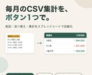 毎月のCSV集計をスプレッドシートで自動化します 【11/30まで初出品価格】料金は見本を見て先にお伝え イメージ1