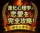 進化心理学から論理的に恋愛を教えます 〜脳と本能を制して恋愛勝者に！〜 イメージ1