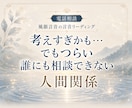 陰口・悪口がつらい時、人間関係の本音を読み解きます 職場・友人・身近な人の冷たい態度や噂話への接し方を整えます イメージ3