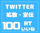100RT100いいね×1週間拡散します 先着２枠限定。ココナラ初出品なのでサービスします。 イメージ1