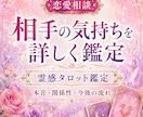 恋愛・相手の気持ちを霊視鑑定いたします お相手の気持ち、関係性、今後の流れ、進展や復縁のアドバイス イメージ1