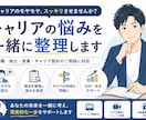 キャリアの悩みを一緒に整理します 「このままでいいのか不安…」を一緒に整理しませんか？ イメージ1