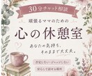 頑張るママの愚痴・本音、否定せず聞きます 現在、相談員職(子育て経験あり)が寄り添う30分チャット イメージ1