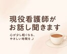 現役看護師による心が軽くなる“傾聴セラピー”ます 心が少し軽くなる、やさしい時間を。現役看護師が受け止めます イメージ1