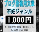 ブログ投稿用記事【不妊】１００本ご提供いたします 先着５名、コロナ禍お見舞い価格1,000円にて大ご奉仕します イメージ1