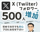 Twitter フォロワー500人～増やします 【30日間保証付】フォロワー増加でバズりやすいXアカウントへ イメージ1