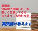 薬剤師が理解しやすい薬機法の覚え方教えます 短時間で理解出来る、わかりやすい教材です。 イメージ1