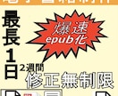 お持ちの原稿を【最長翌日】で電子書籍化します 【２週間修正無制限】epubファイルを爆速でお届けします！ イメージ1