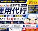 Google広告を設定から1ヶ月まるごと運用します 初期設定・CV計測・改善提案・月次報告まで全て対応 イメージ1