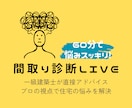 間取り診断LIVE｜一級建築士が60分で解決します /ビデオ相談/プロの視点で間取りを徹底チェック！ イメージ1