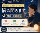 深夜OK、眠れない夜にあなたの悩み聞きます 21時〜24時対応    誰にも言えない悩み、お聴きします イメージ1