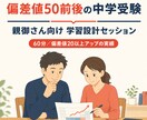 中学受験の親御さん向けに学習設計を作ります 塾で伸び悩む家庭へ｜偏差値20以上アップの合格実績 イメージ1
