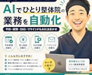 治療院の事務をAIに任せて時間をつくります 予約・経理・SNSを自動化した整体院オーナーが伴走します イメージ1