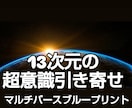 13次元の超意識引き寄せ☆青写真を書き換えSAます マルチバースブループリント☆13次元にアクセスし時空を超える イメージ1