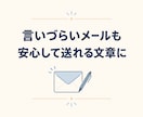 お詫び・お断り・催促メールを丁寧に作成します 複雑な事情を整理し、安心して送れる文章にします イメージ1