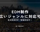EDMをフル制作します 現役アーティストがEDMフル制作｜商用利用OK・即納対応可！ イメージ1