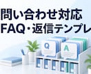 FAQ20件と返信文10件を作ります 資料の根拠付きで問い合わせ対応を標準化 イメージ1