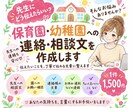 保育園・幼稚園への連絡文を作成します 伝えたいことを、丁寧で伝わる文章に整えます⭐︎ イメージ1