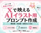 AIイラスト用プロンプトを作ります X映え構図から投稿文まで対応します イメージ1