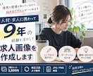 採用担当目線で求人画像を作成します 求人の魅力が伝わる、応募につながる画像を制作 イメージ1