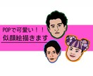 ポップな似顔絵を描きます SNSアイコンやグッズにもおすすめ♪ イメージ1