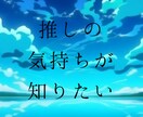 あなたと推しの相性を占います 次元を超えた推しへの愛。好きな人には変わりません イメージ1