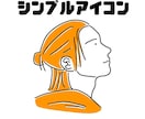 SNSに使える！シンプルなデザインアイコン描きます 親しみやすいシンプルなデザインはいかがでしょうか(^^) イメージ1
