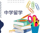 中学留学についてご質問承ります 実際の留学経験者より3日間質問をお受けいたします！ イメージ1