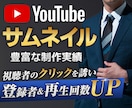 プロがクリック誘うYoutubeサムネイル作ります 再生回数を増やすサムネイル作成。反応率をグッと上げるデザイン イメージ1