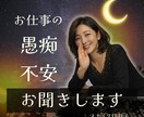 お仕事の悩み・愚痴☪️お聞きします がんばるあなたの“よりどころ”になります❤️ イメージ1