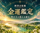 西洋占星術でこれからの金運と豊かさを占います お金の流れを知り、あなたらしい豊かさへのヒントに イメージ1