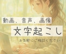 誠実×お手頃価格で様々なデータの文字起こし承ります 誠実×迅速を心がけ、可能な限りご要望にお応えいたします！ イメージ1