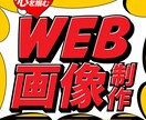 格安で「伝わる」Web画像制作します バナー、ヘッダー、サムネイル、広告画像など イメージ1