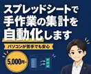 手作業の集計をスプレッドシートで自動化します 丁寧に聞き取り、使い方まで専門用語なしでサポート イメージ1