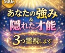 ワンコインあなたの強み・隠れた才能を3つ霊視します 自分では気づいていない 本質 を読み解きます イメージ1