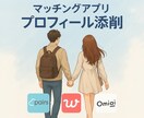 婚活用★理想の相手に見られるプロフィールにします 心理学×マーケティング視点でマッチングをお手伝い♩ イメージ1